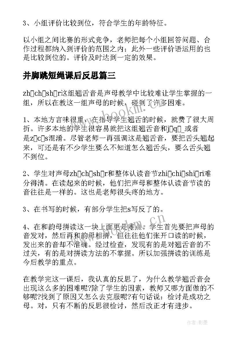 最新并脚跳短绳课后反思 一年级教学反思(模板6篇)