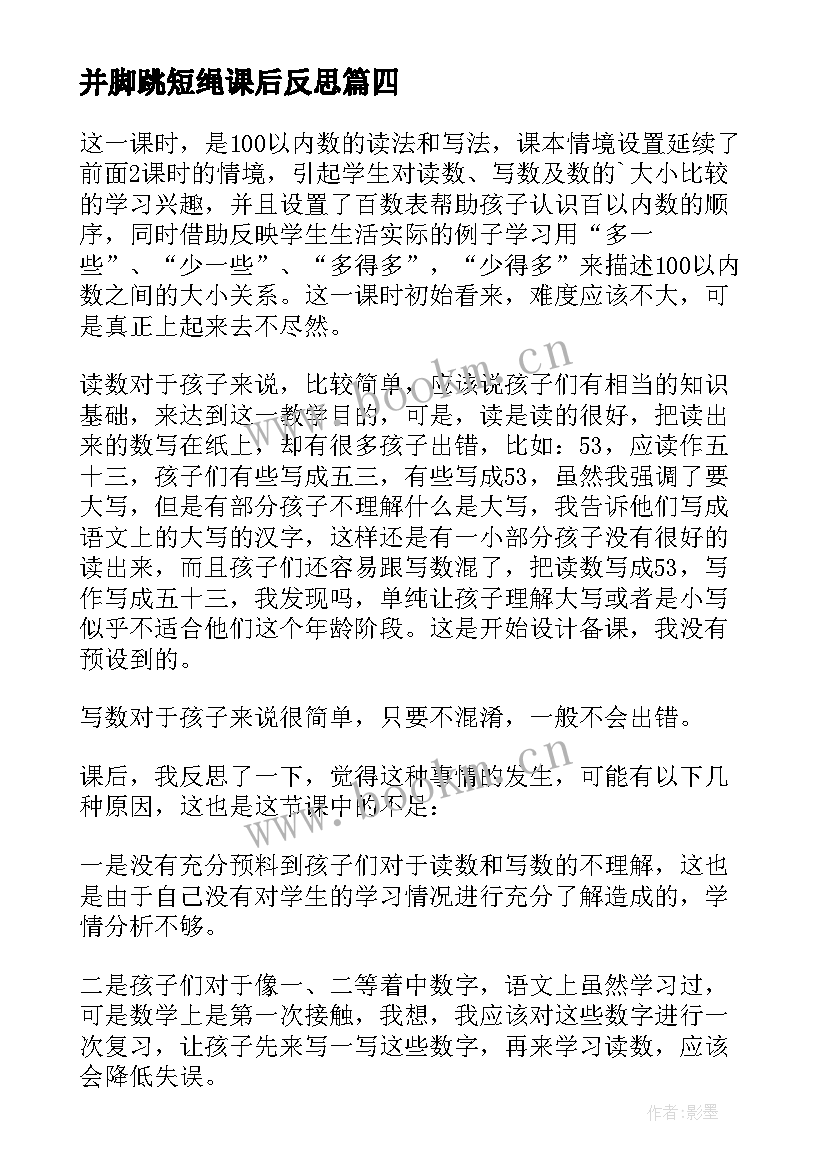 最新并脚跳短绳课后反思 一年级教学反思(模板6篇)