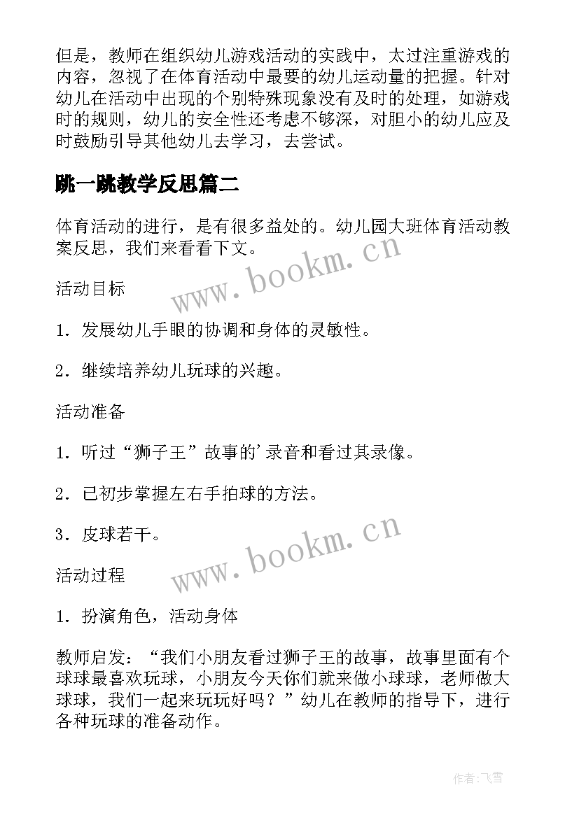 跳一跳教学反思(模板5篇)