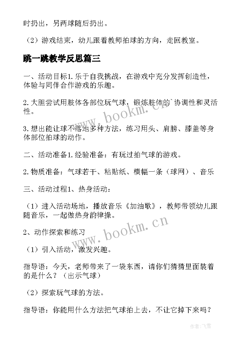 跳一跳教学反思(模板5篇)