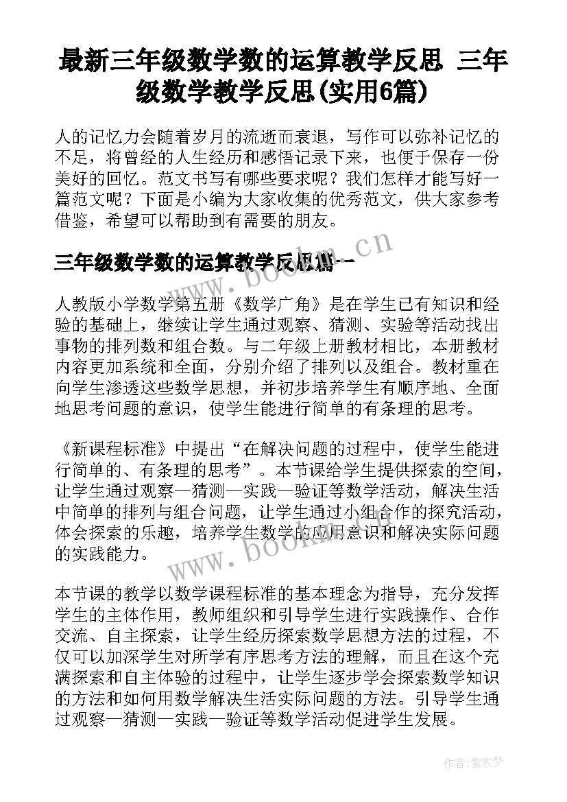 最新三年级数学数的运算教学反思 三年级数学教学反思(实用6篇)