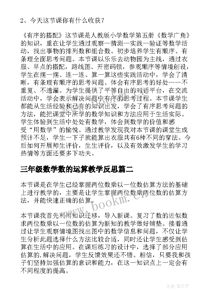 最新三年级数学数的运算教学反思 三年级数学教学反思(实用6篇)