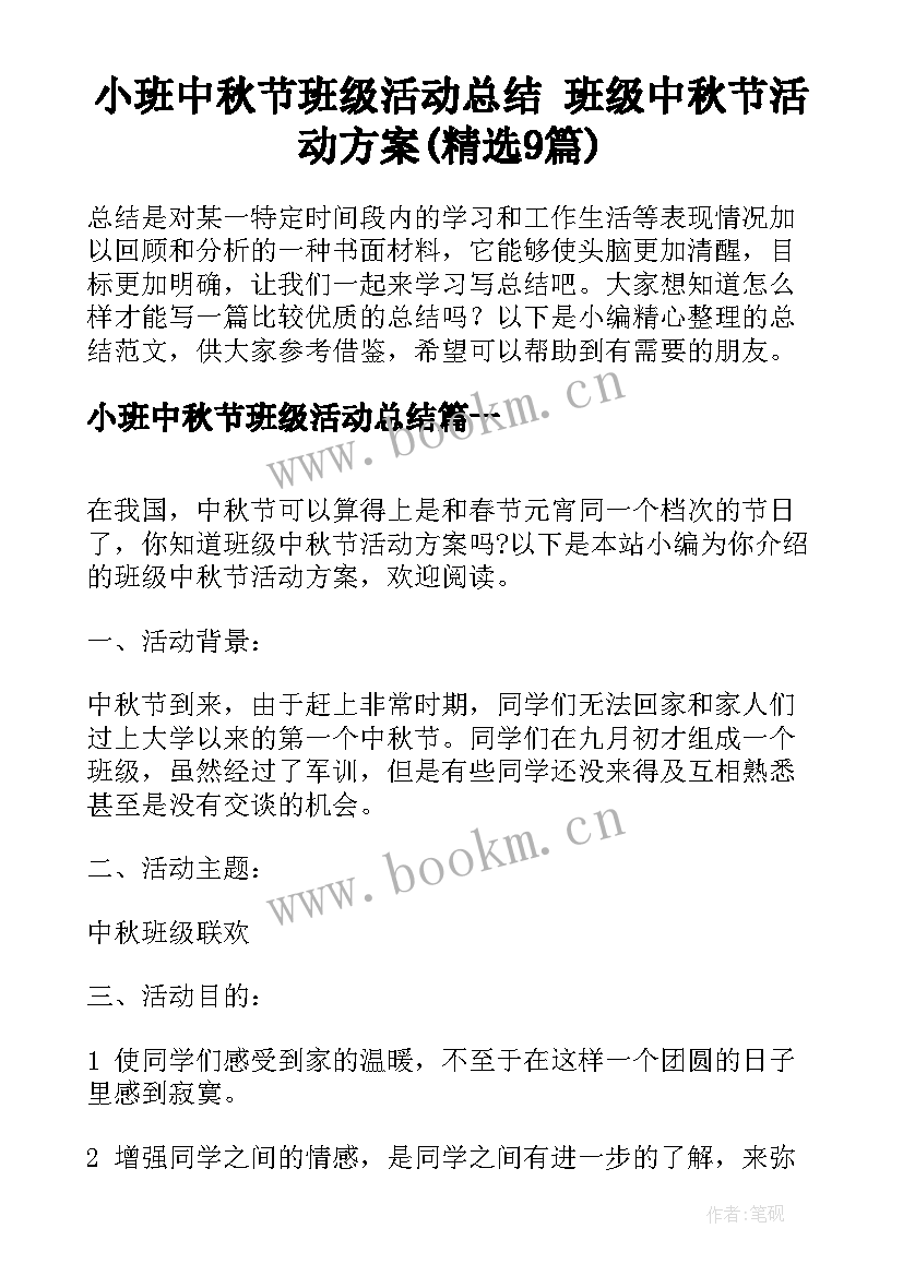 小班中秋节班级活动总结 班级中秋节活动方案(精选9篇)