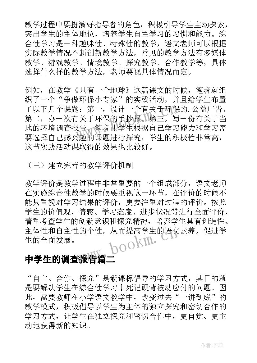 中学生的调查报告(精选5篇)