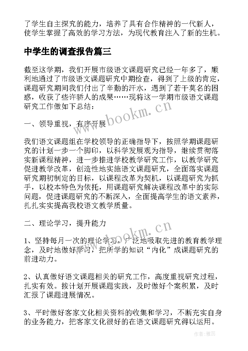 中学生的调查报告(精选5篇)