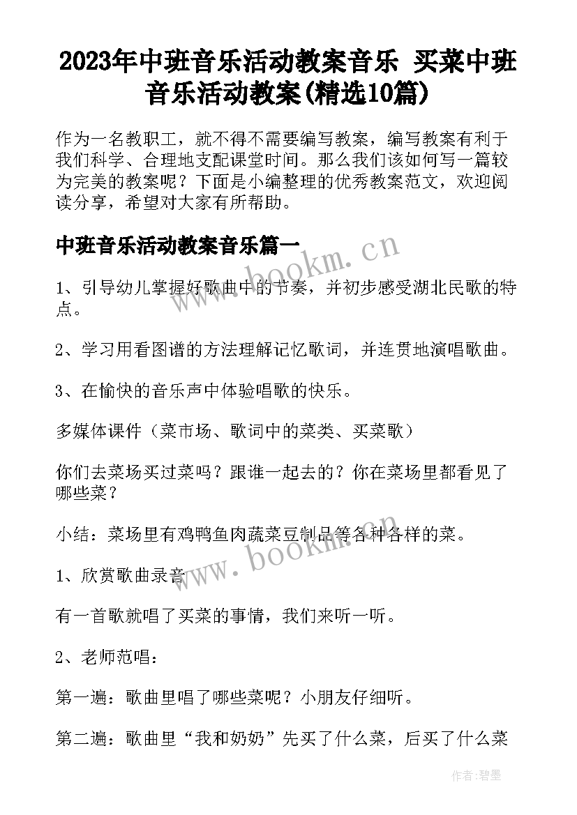 2023年中班音乐活动教案音乐 买菜中班音乐活动教案(精选10篇)