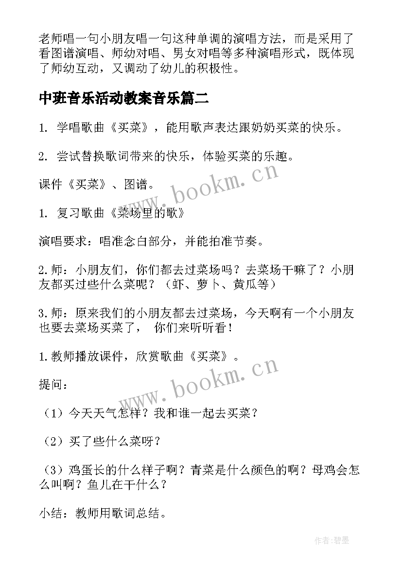 2023年中班音乐活动教案音乐 买菜中班音乐活动教案(精选10篇)