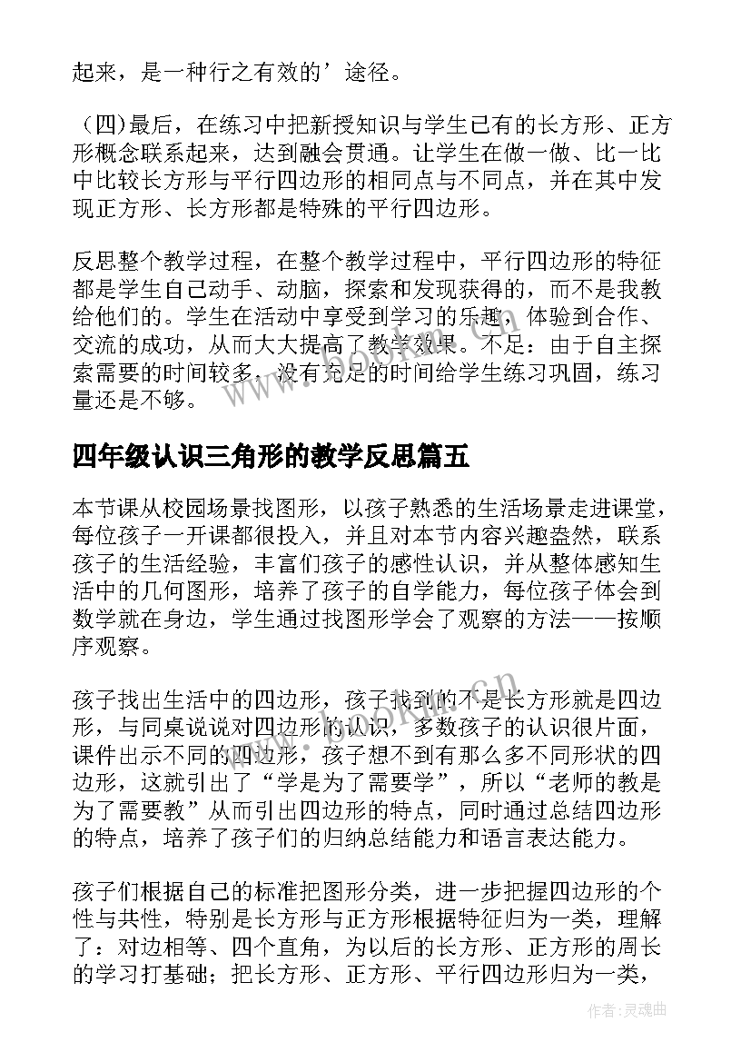 最新四年级认识三角形的教学反思 三角形的认识教学反思(大全5篇)