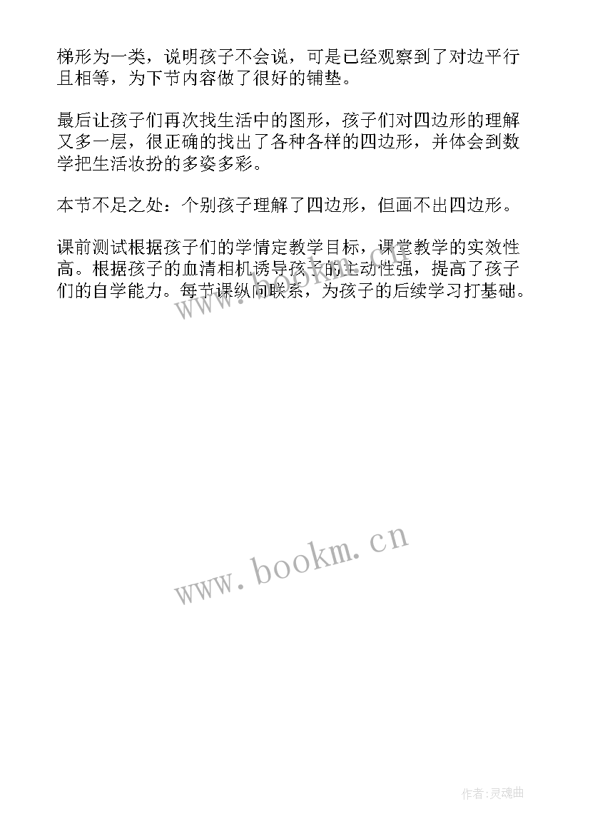 最新四年级认识三角形的教学反思 三角形的认识教学反思(大全5篇)