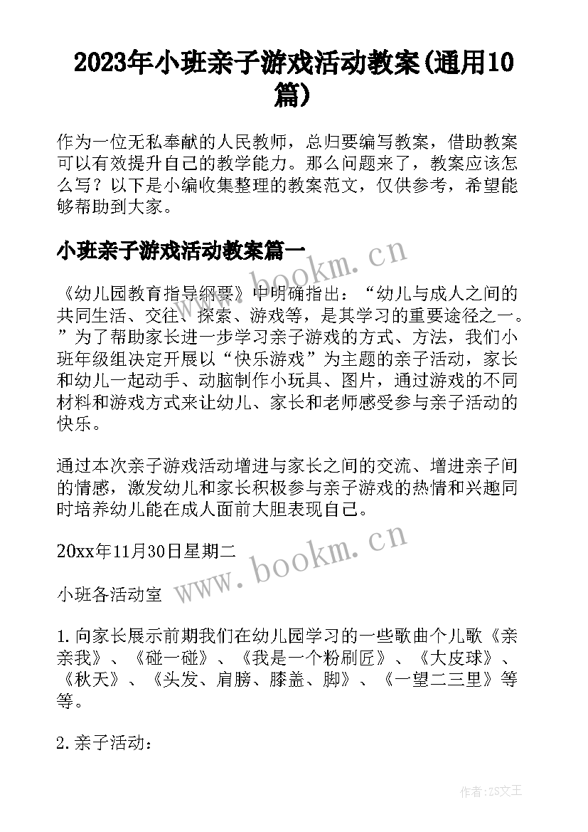 2023年小班亲子游戏活动教案(通用10篇)