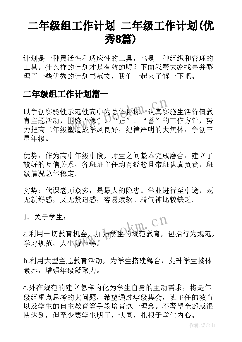 二年级组工作计划 二年级工作计划(优秀8篇)