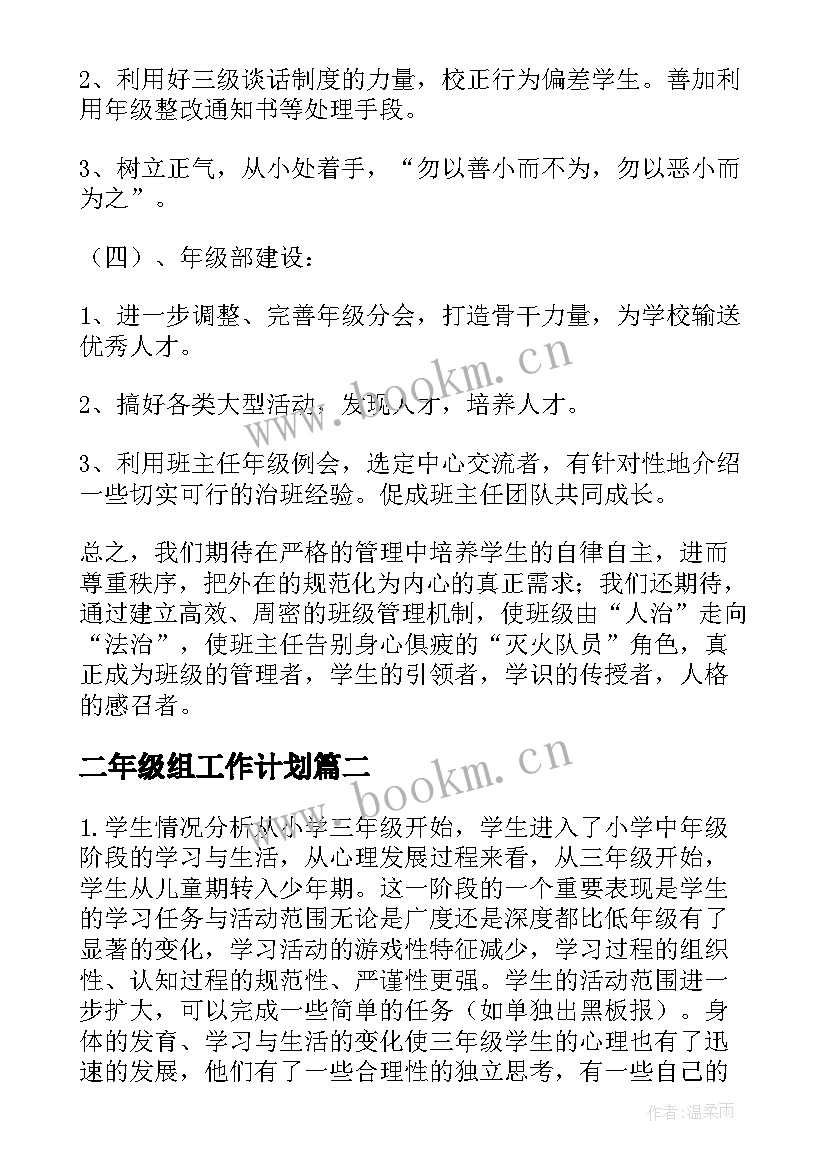 二年级组工作计划 二年级工作计划(优秀8篇)