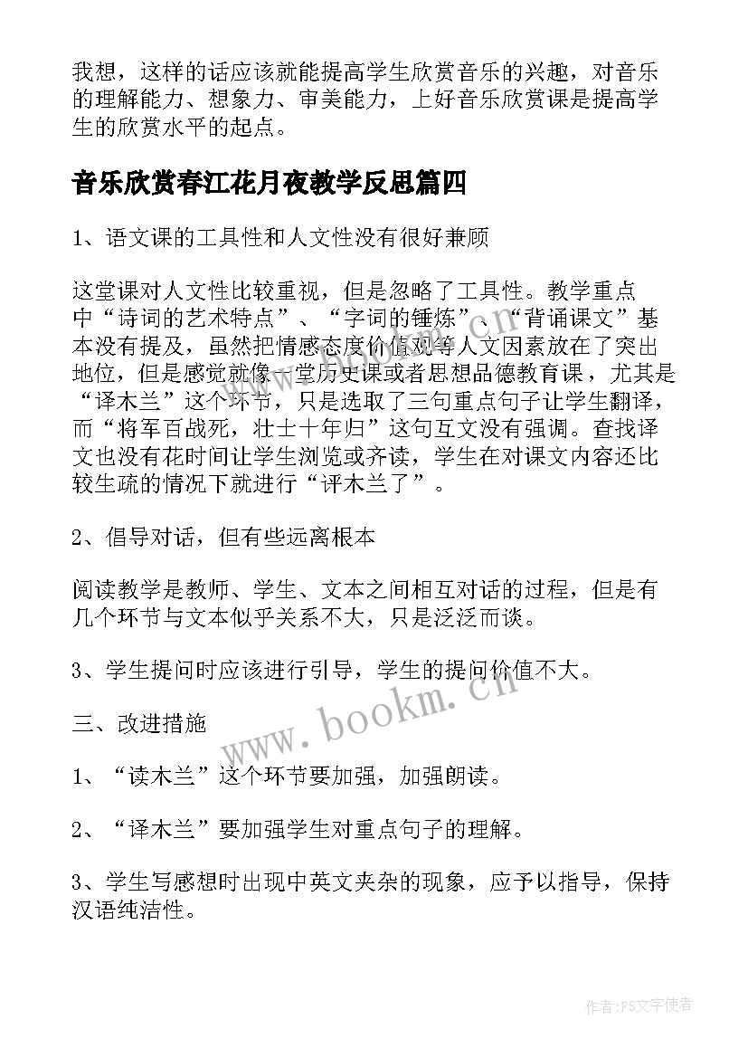 最新音乐欣赏春江花月夜教学反思(优质5篇)