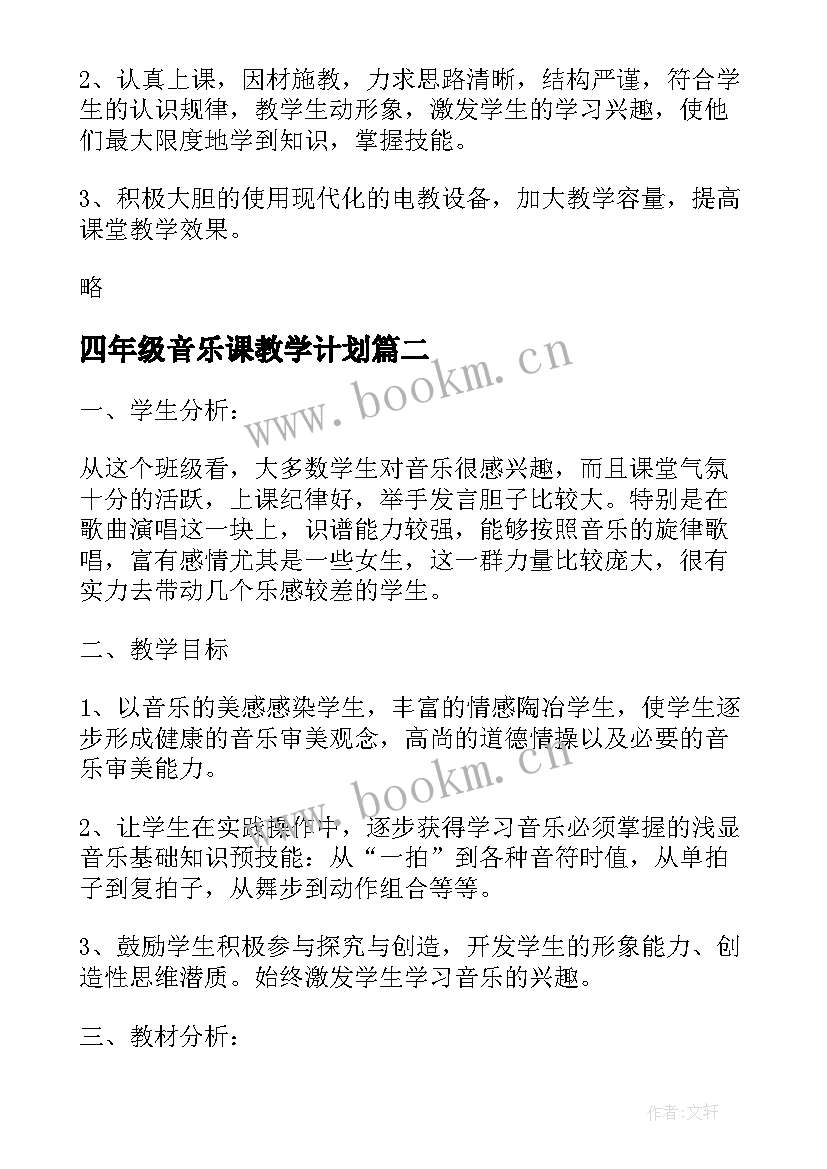 四年级音乐课教学计划 四年级音乐教学计划(汇总6篇)