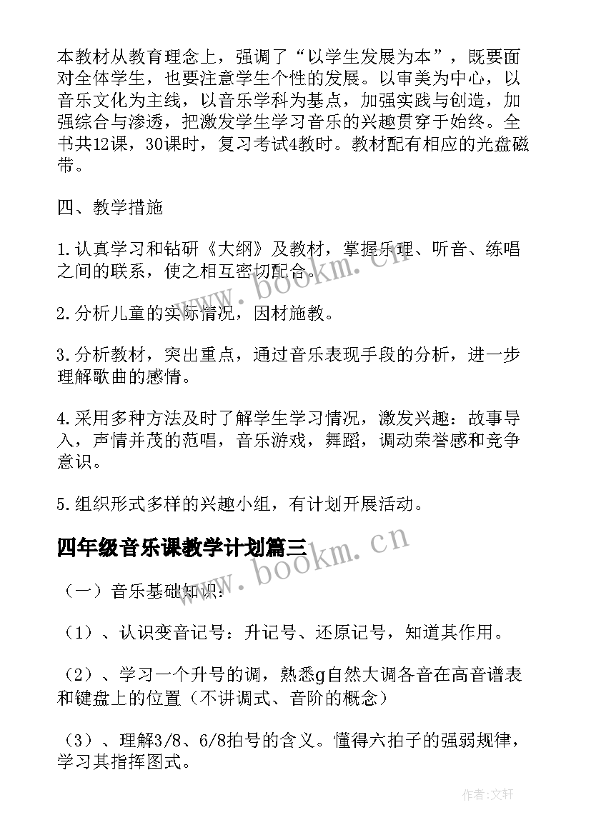 四年级音乐课教学计划 四年级音乐教学计划(汇总6篇)