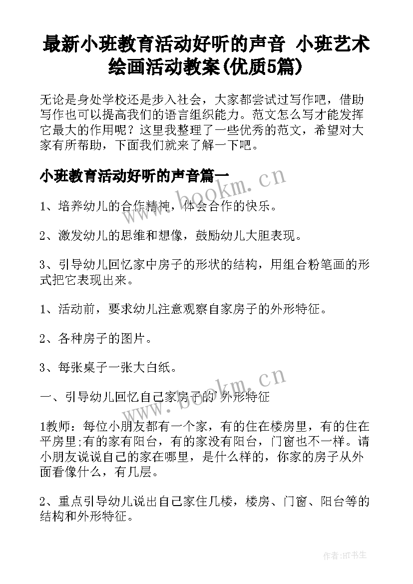 最新小班教育活动好听的声音 小班艺术绘画活动教案(优质5篇)