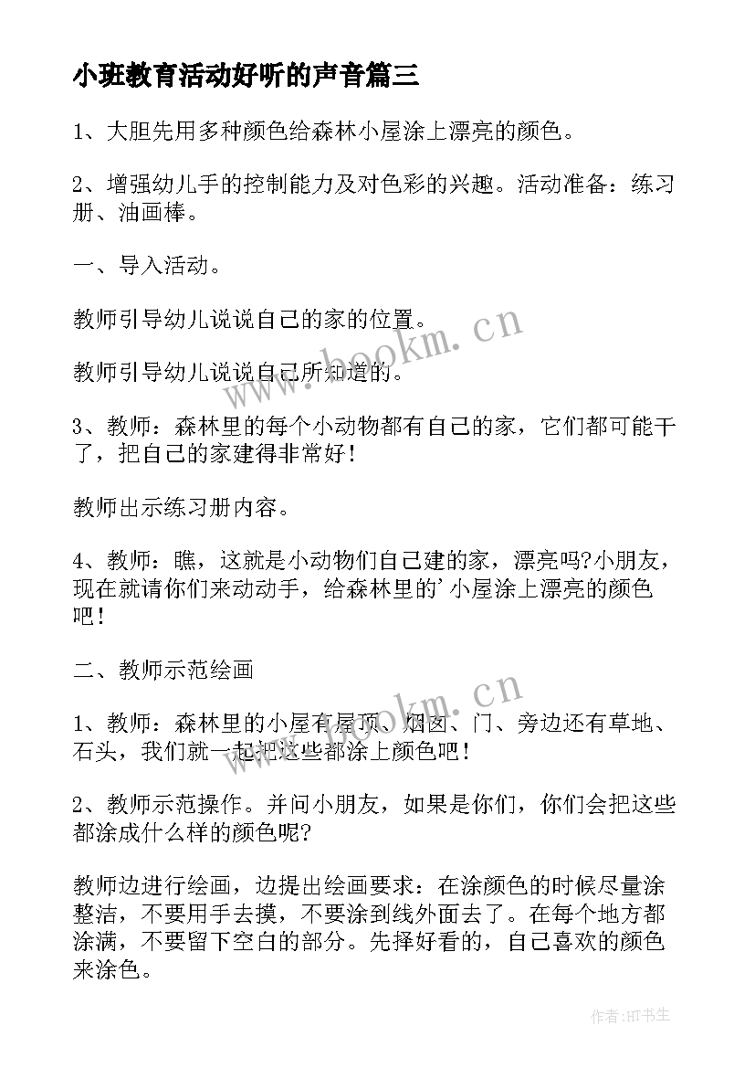 最新小班教育活动好听的声音 小班艺术绘画活动教案(优质5篇)