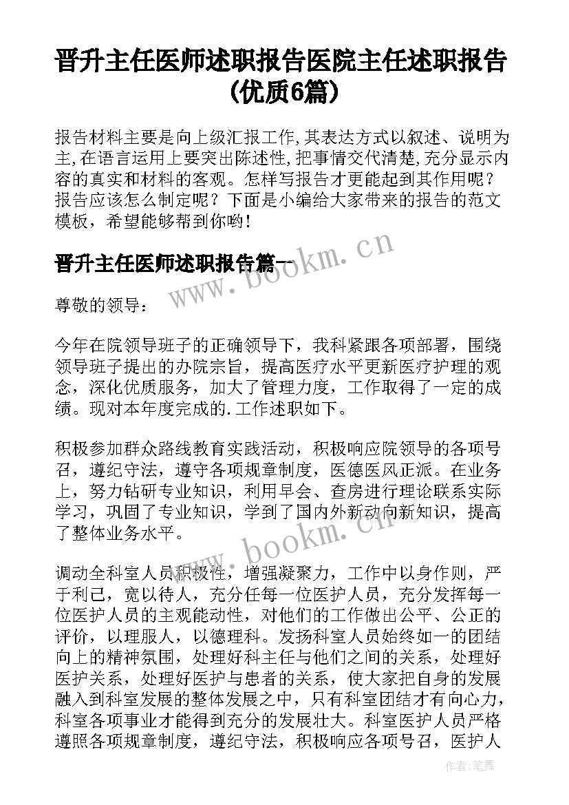 晋升主任医师述职报告 医院主任述职报告(优质6篇)