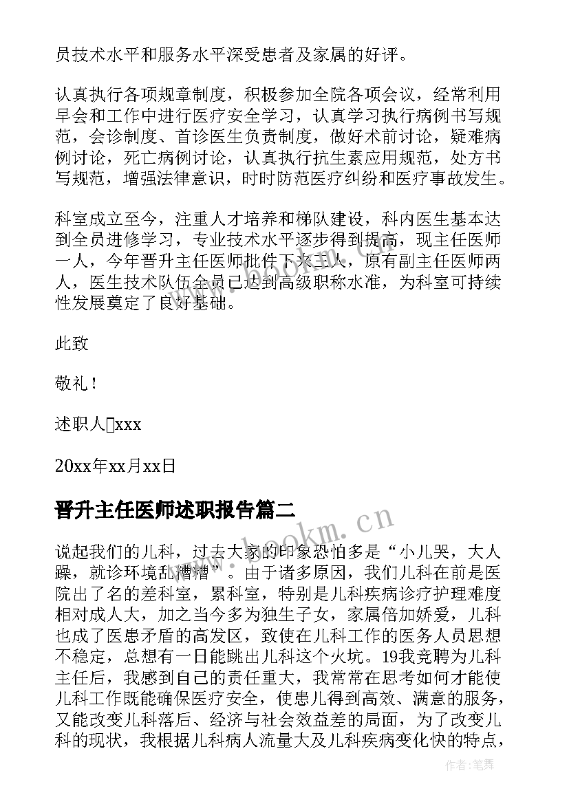 晋升主任医师述职报告 医院主任述职报告(优质6篇)