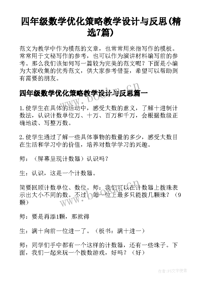 四年级数学优化策略教学设计与反思(精选7篇)