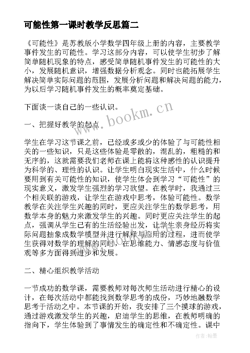 2023年可能性第一课时教学反思 可能性教学反思(大全6篇)