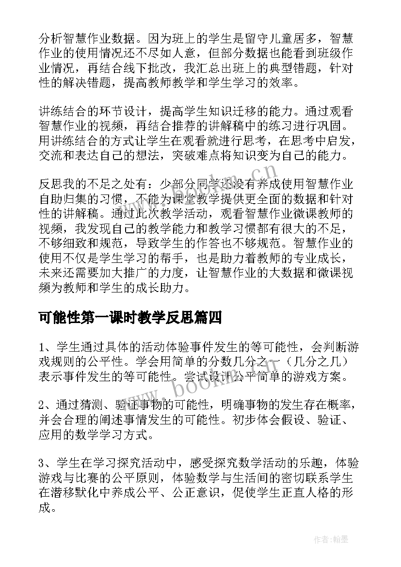 2023年可能性第一课时教学反思 可能性教学反思(大全6篇)