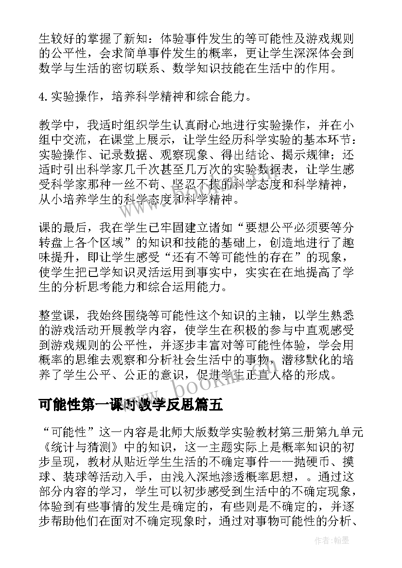 2023年可能性第一课时教学反思 可能性教学反思(大全6篇)