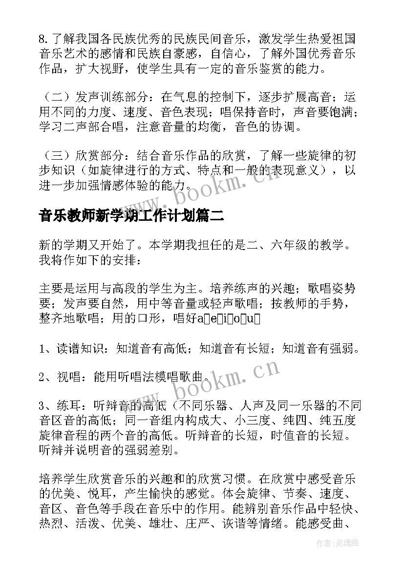 2023年音乐教师新学期工作计划 音乐教师新学期个人工作计划(优质7篇)