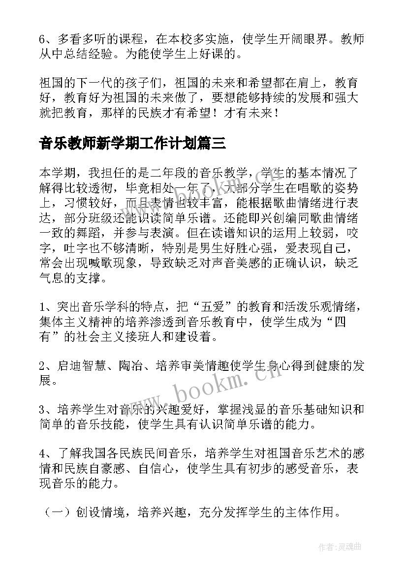 2023年音乐教师新学期工作计划 音乐教师新学期个人工作计划(优质7篇)