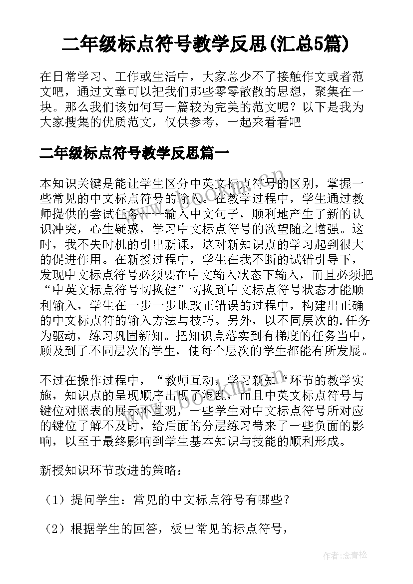 二年级标点符号教学反思(汇总5篇)