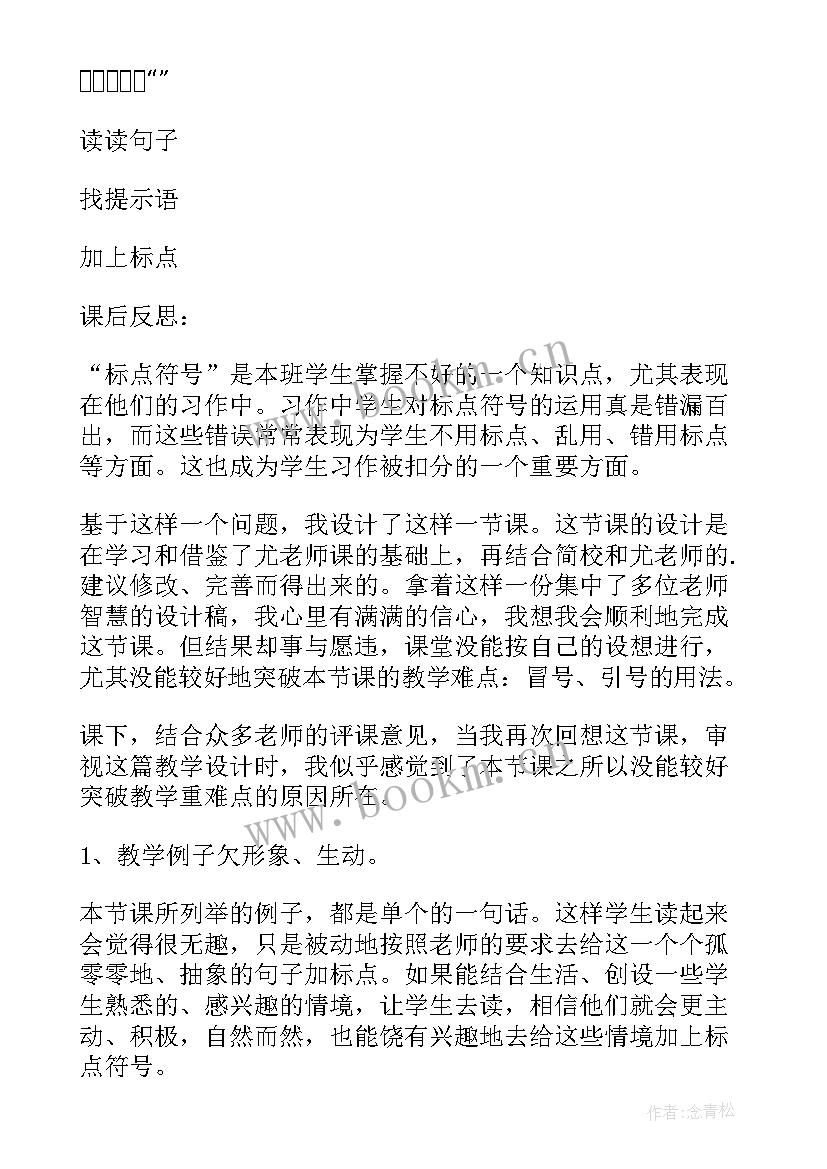 二年级标点符号教学反思(汇总5篇)