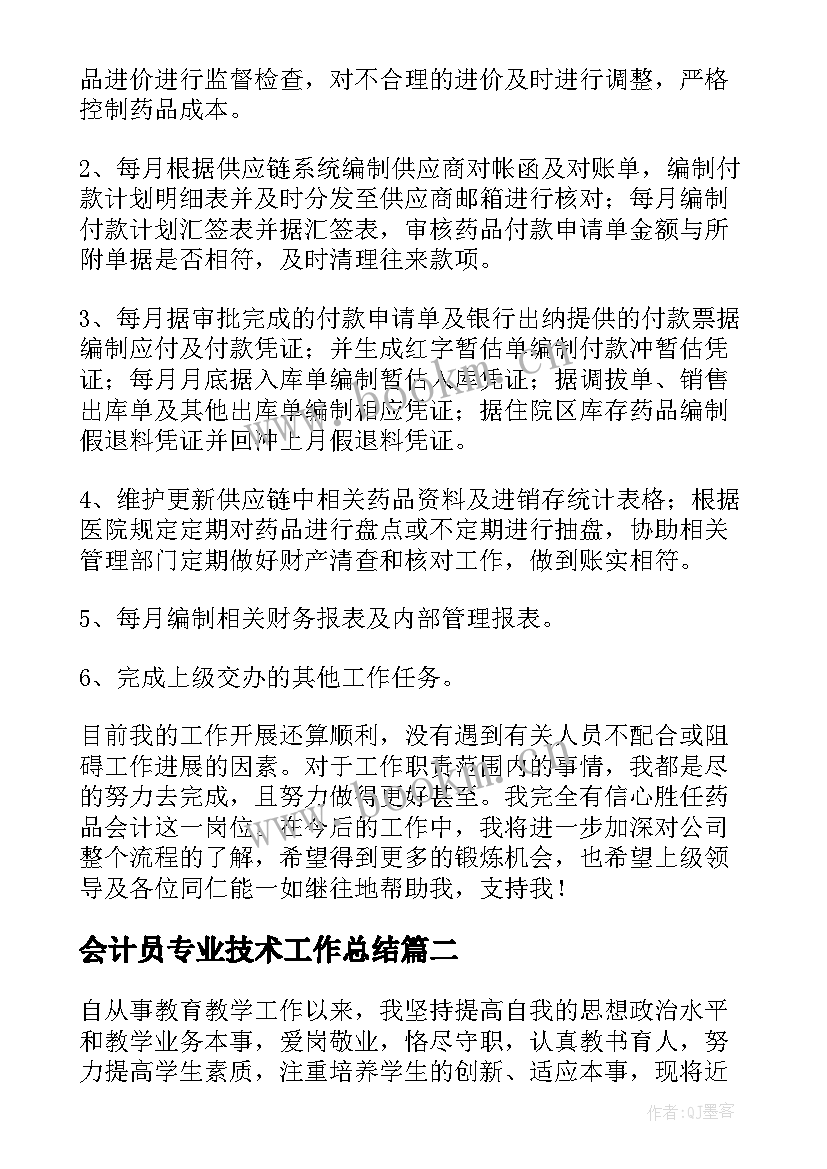 最新会计员专业技术工作总结(模板10篇)