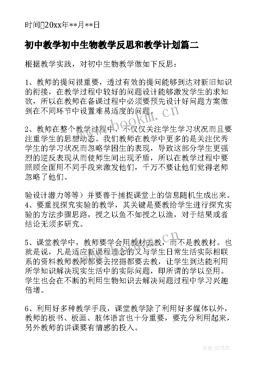 初中教学初中生物教学反思和教学计划 初中生物教学反思实例(优秀7篇)