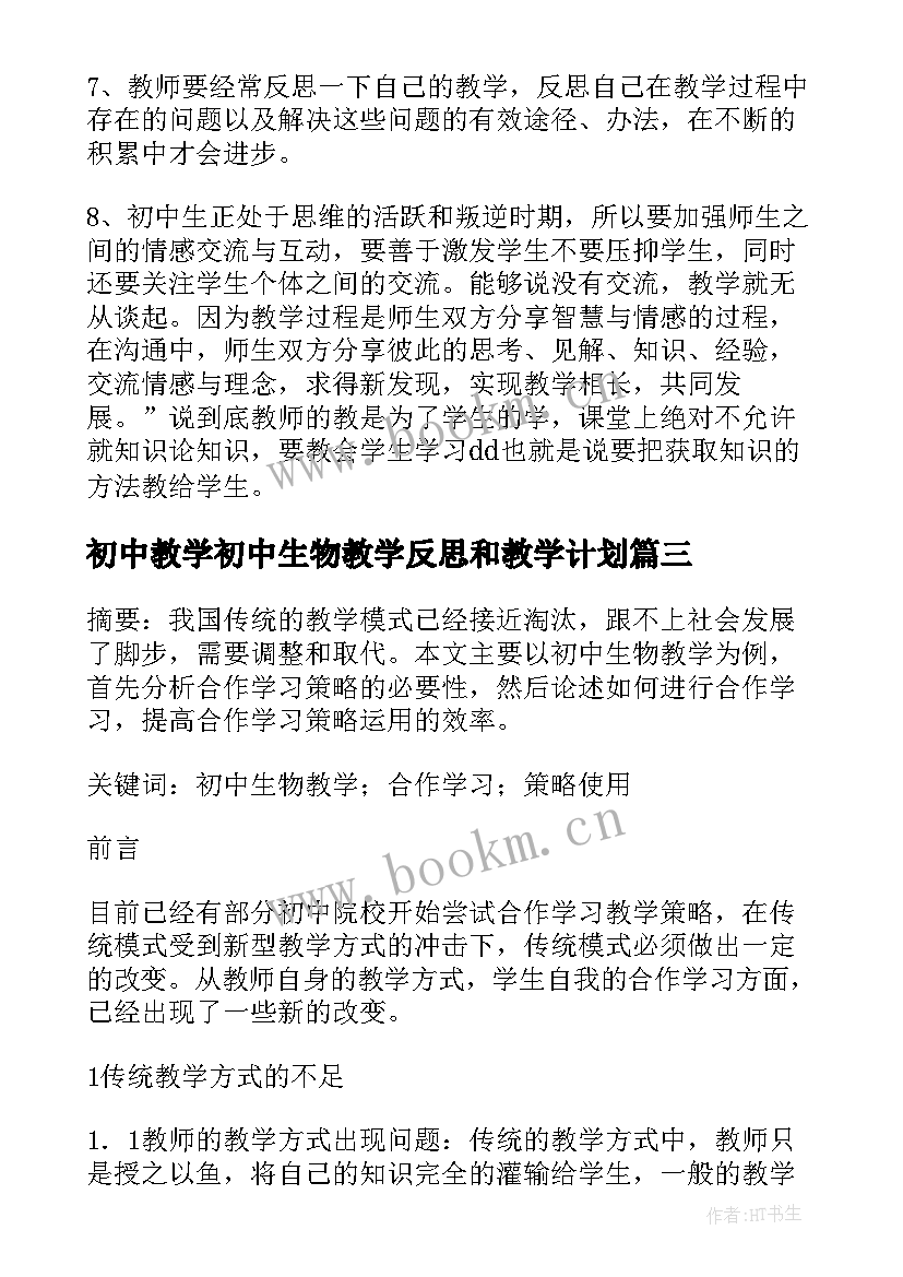 初中教学初中生物教学反思和教学计划 初中生物教学反思实例(优秀7篇)