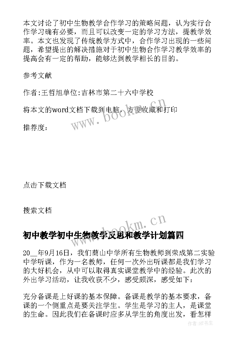 初中教学初中生物教学反思和教学计划 初中生物教学反思实例(优秀7篇)