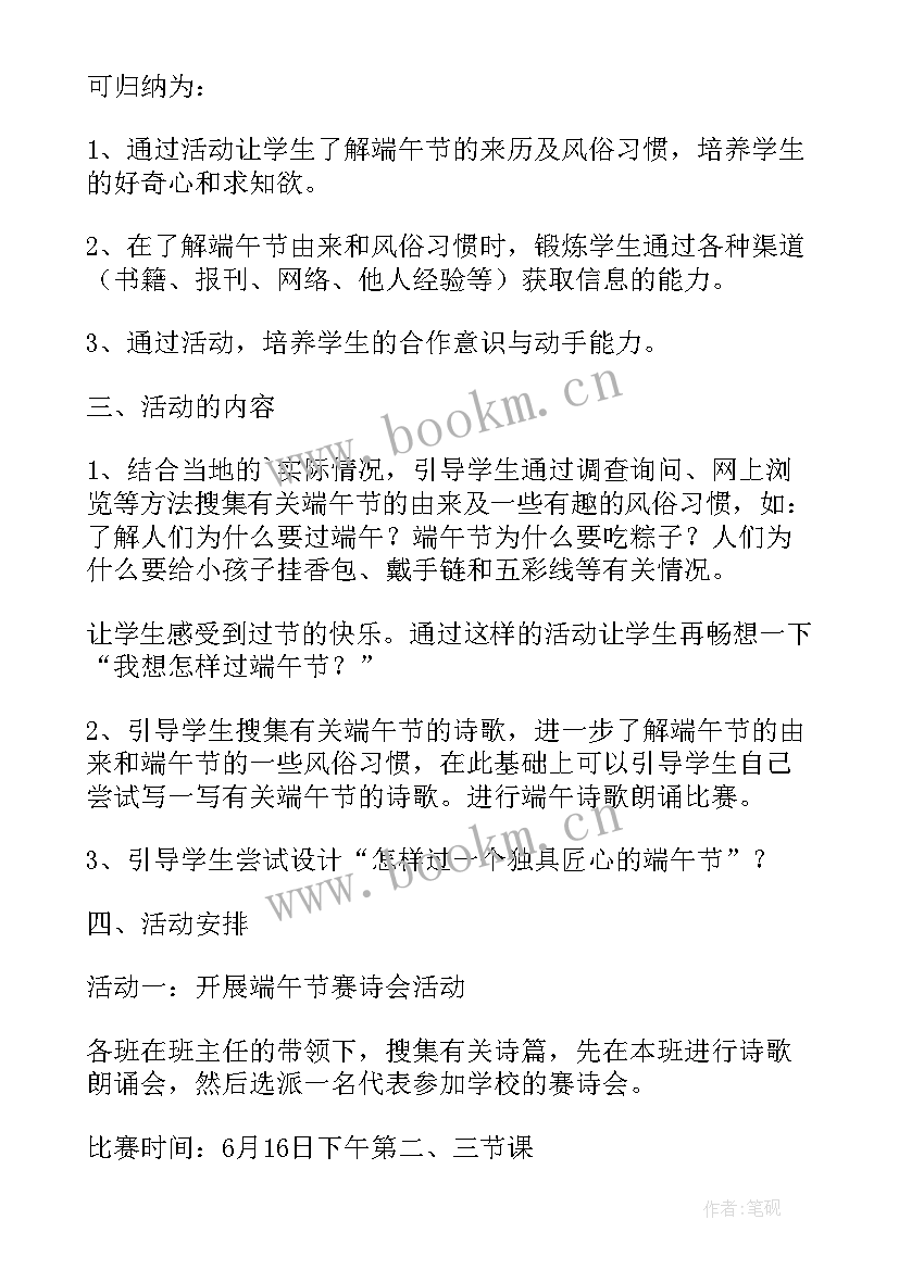 最新小学端午节活动策划(优秀10篇)