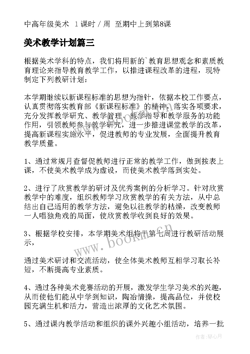 最新美术教学计划(优质8篇)