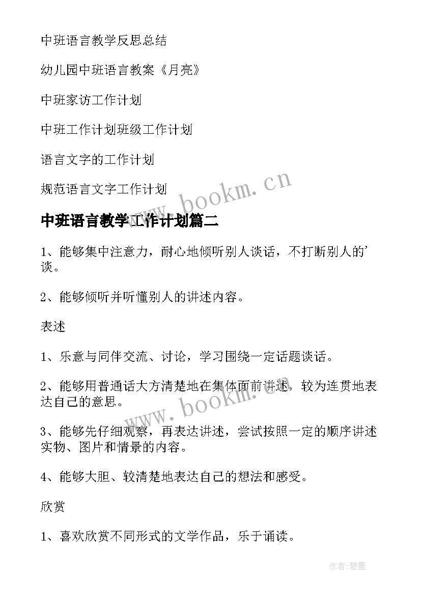 2023年中班语言教学工作计划 中班语言工作计划(精选10篇)