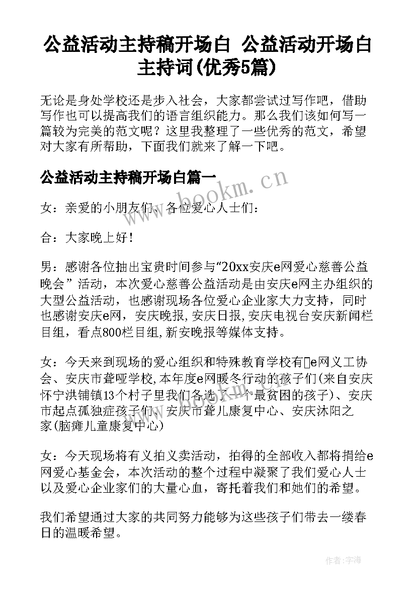 公益活动主持稿开场白 公益活动开场白主持词(优秀5篇)