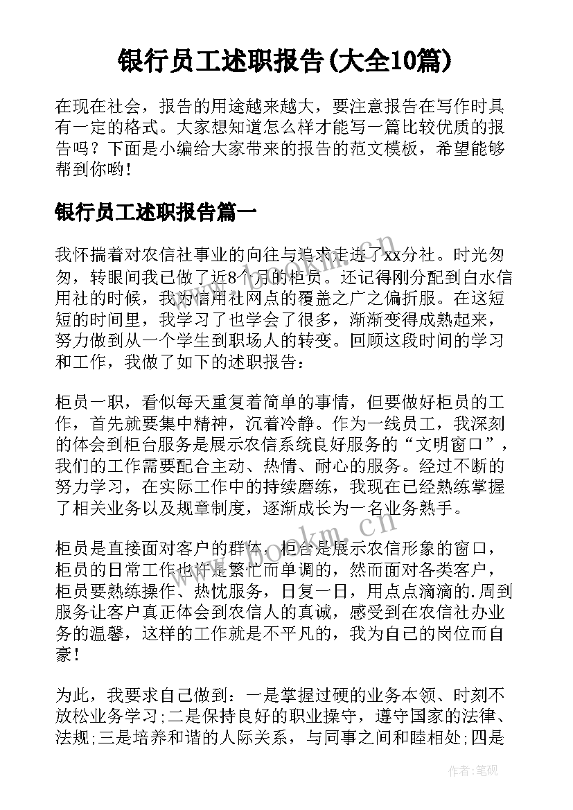 银行员工述职报告(大全10篇)