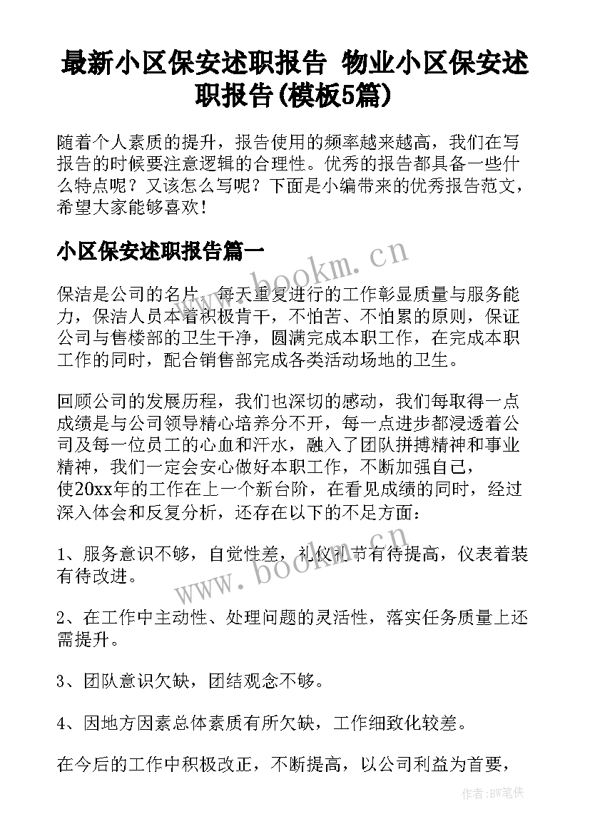 最新小区保安述职报告 物业小区保安述职报告(模板5篇)