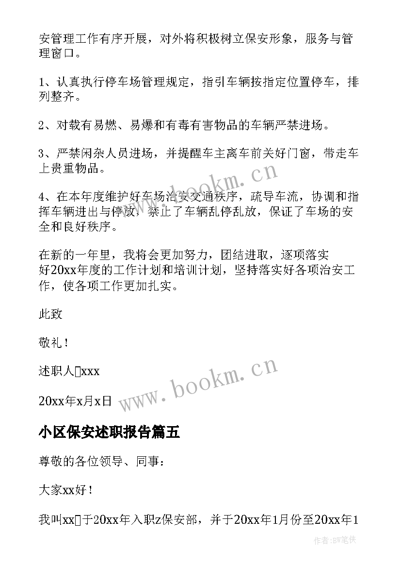 最新小区保安述职报告 物业小区保安述职报告(模板5篇)