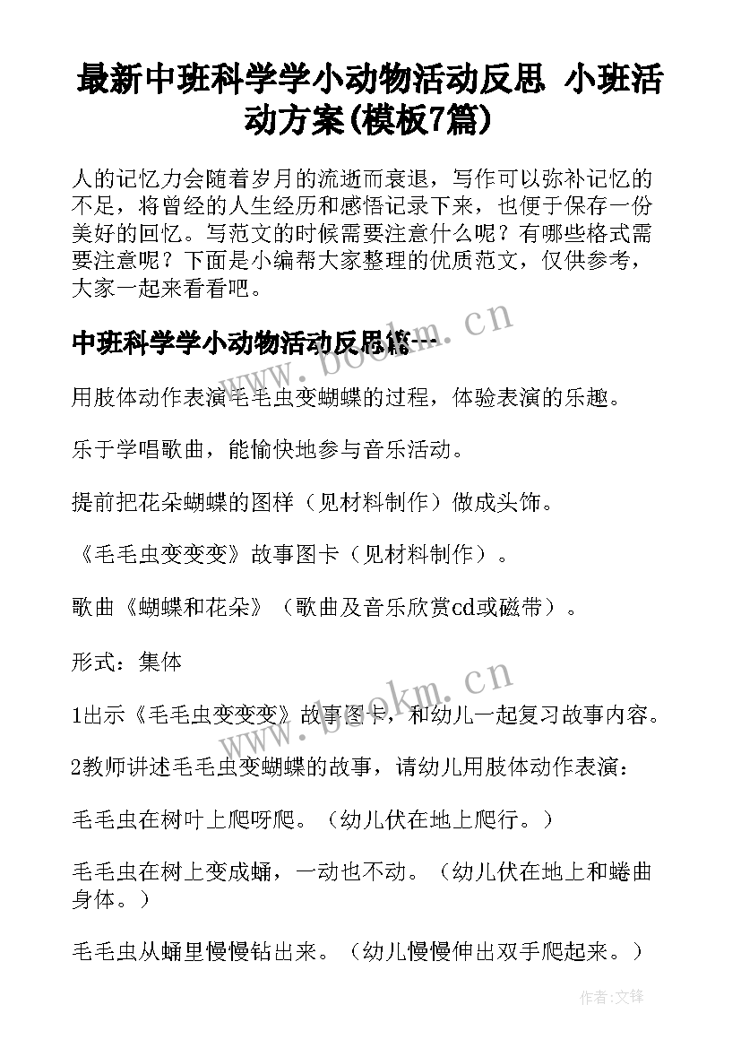 最新中班科学学小动物活动反思 小班活动方案(模板7篇)