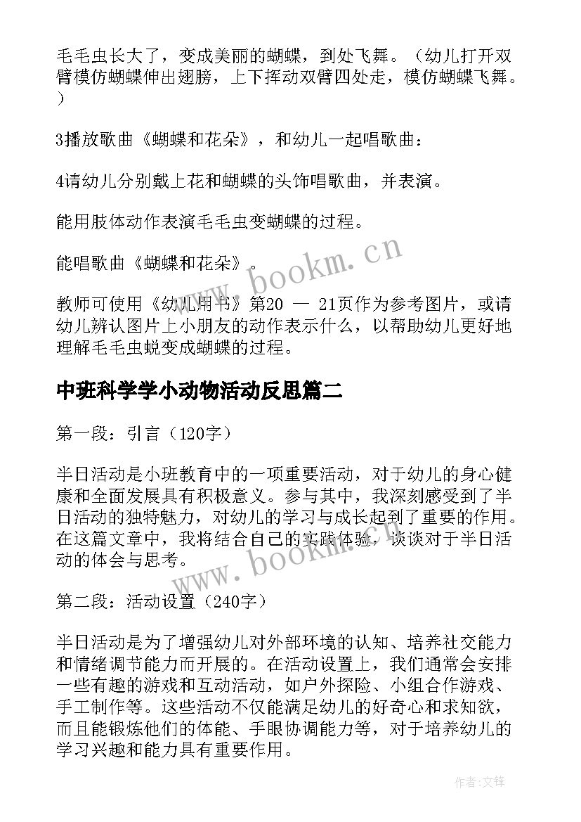 最新中班科学学小动物活动反思 小班活动方案(模板7篇)