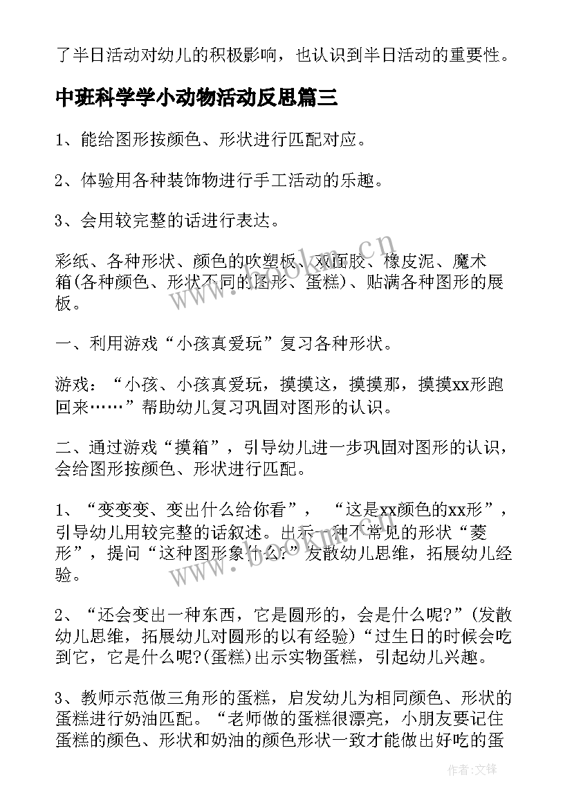 最新中班科学学小动物活动反思 小班活动方案(模板7篇)