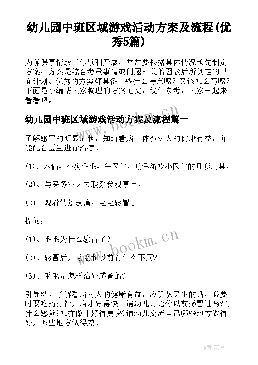 幼儿园中班区域游戏活动方案及流程(优秀5篇)