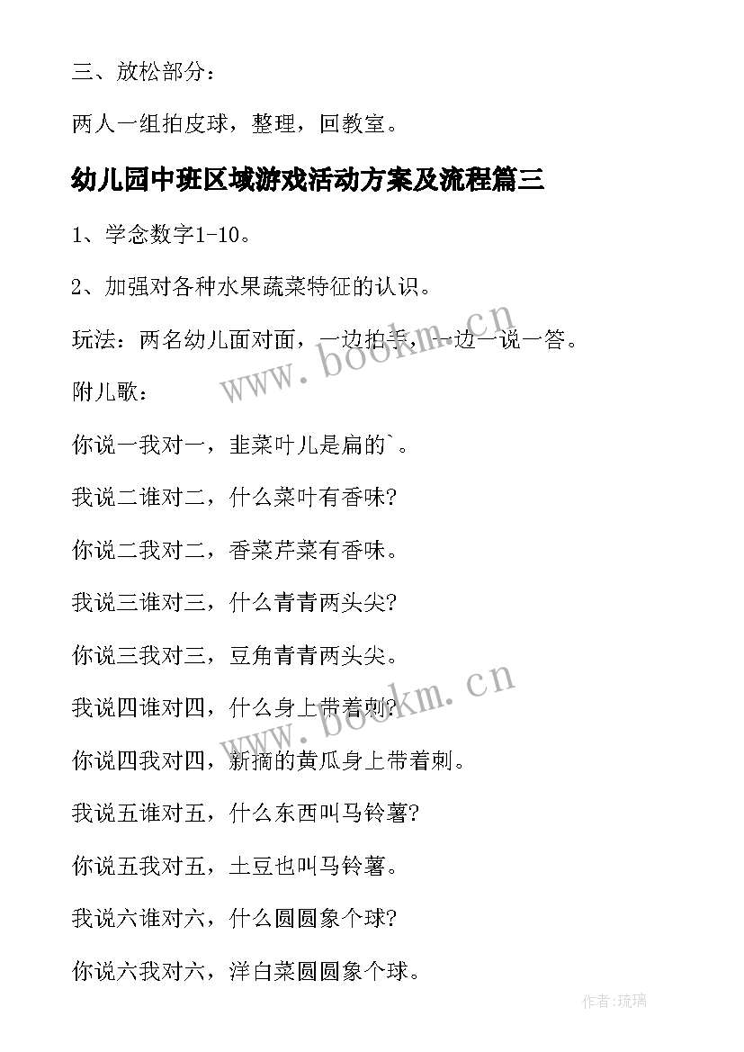 幼儿园中班区域游戏活动方案及流程(优秀5篇)