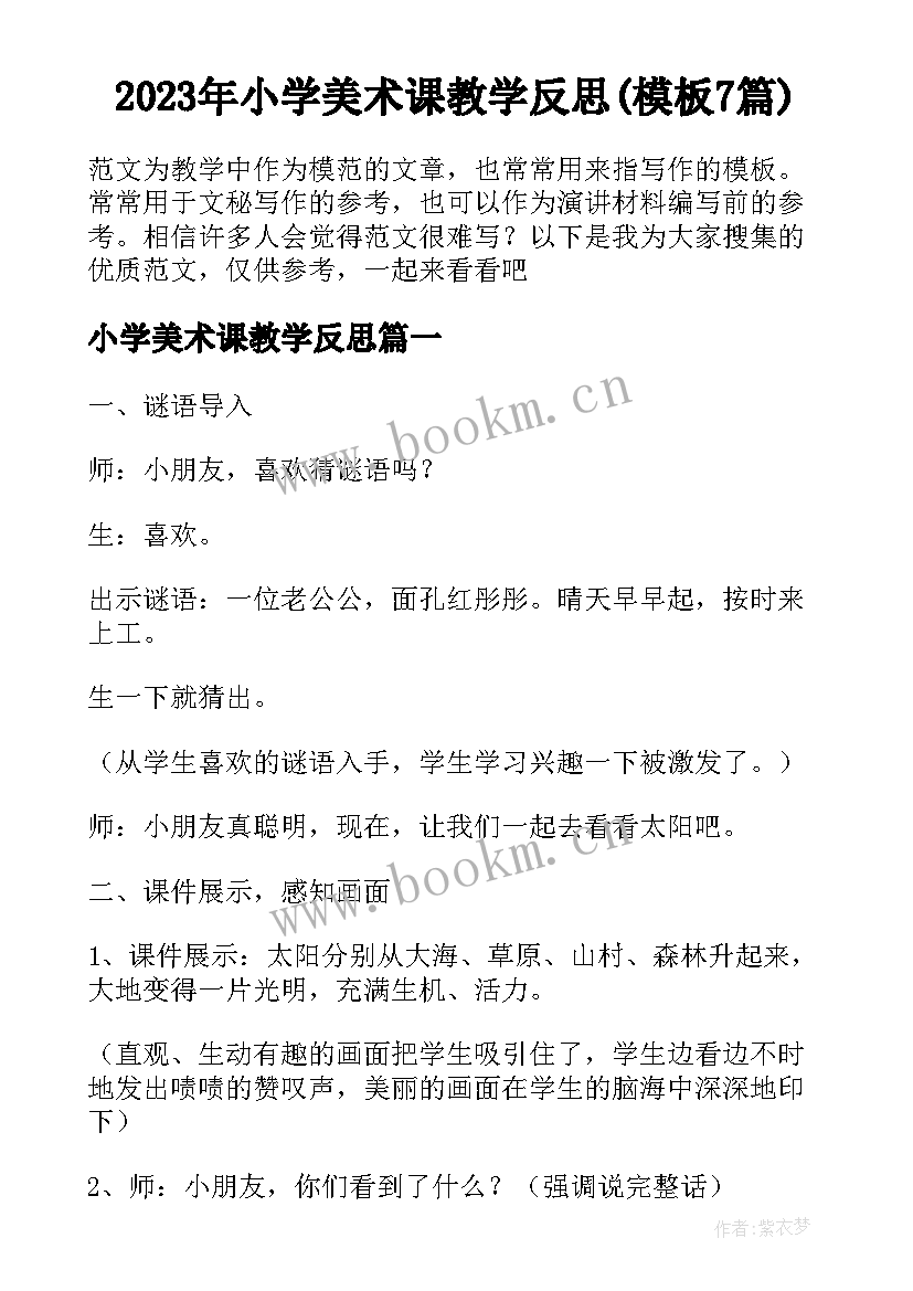 2023年小学美术课教学反思(模板7篇)