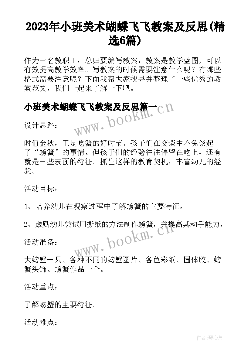 2023年小班美术蝴蝶飞飞教案及反思(精选6篇)