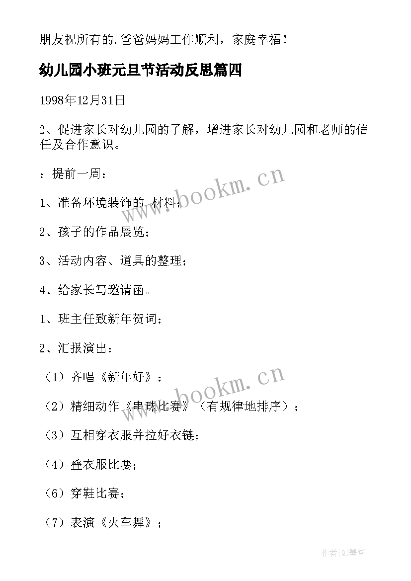 最新幼儿园小班元旦节活动反思 小班元旦活动方案(大全6篇)